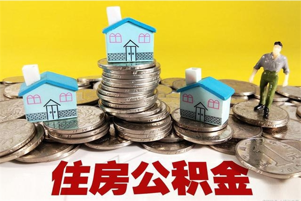 神木离职公积金取出来有什么影响（离职取出住房公积金）