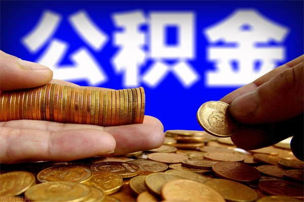 神木封存可以取住房公积金吗（封存状态下能提取公积金吗）