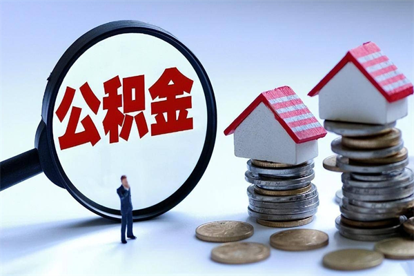 神木离职后取住房公积金证件（离职后住房公积金提取材料）