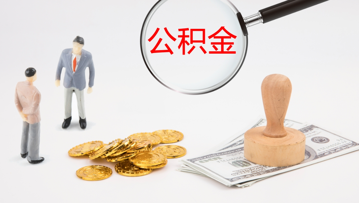 神木公积金代取（代取公积金怎么收费）