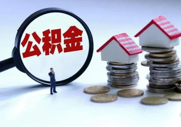 神木离职一个月能取公积金吗（住房公积金交了一个月离职了可以提取码）