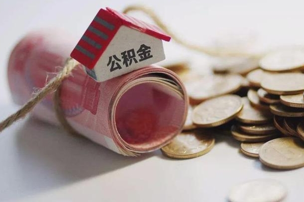 神木住房公积金如何全部提（公积金怎么全额提现）