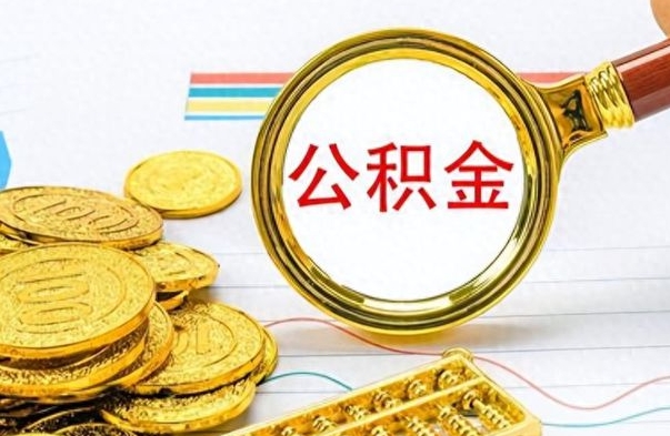 神木离职一个月能取公积金吗（住房公积金交了一个月离职了可以提取码）